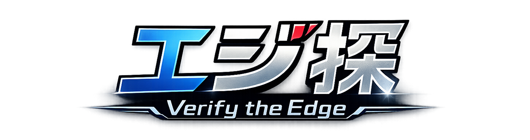エジオフ Verify the Edge
